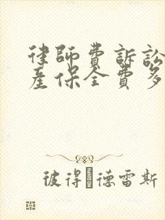 律师费诉讼费财产保全费多少钱