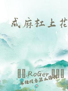 成麻杠上花