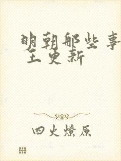 明朝那些事儿有 王更新