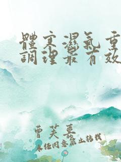 体寒湿气重怎么调理最有效