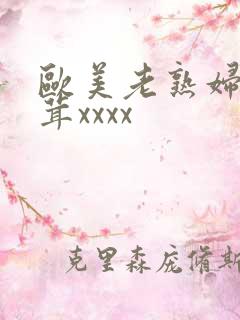 欧美老熟妇毛茸茸xxxx