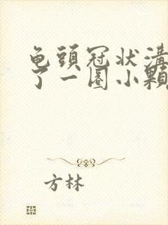 龟头冠状沟上长了一圈小颗粒