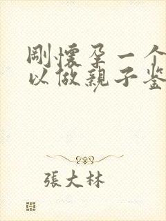 刚怀孕一个月可以做亲子鉴定吗?