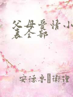 父母爱情小演员表全部