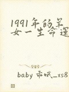 1991年的羊女一生命运如何