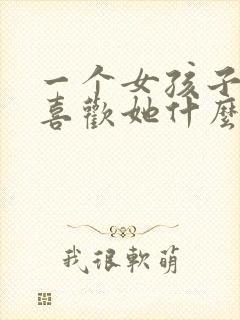 一个女孩子问你喜欢她什么怎么回答