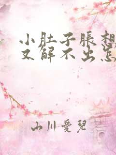 小肚子胀想大便又解不出怎么回事