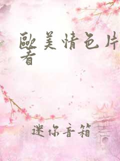 欧美情色片在线看