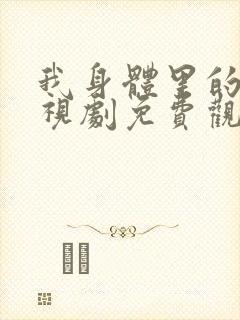 我身体里的她电视剧免费观看