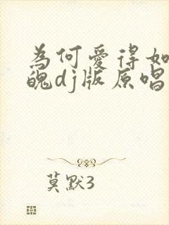 为何爱得如此落魄dj版原唱