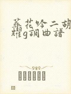 葬花吟二胡朱昌耀g调曲谱