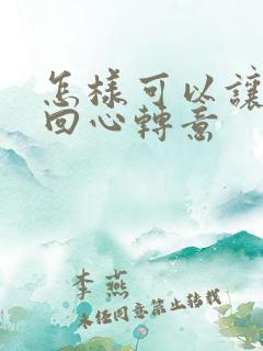 怎样可以让女人回心转意