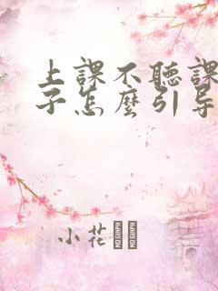 上课不听课的孩子怎么引导