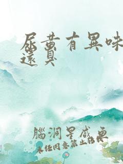 尿黄有异味口苦还臭