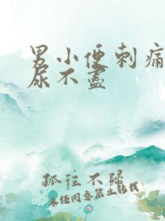 男小便刺痛尿频尿不尽