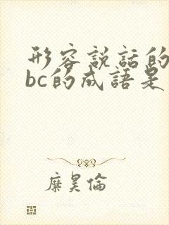 形容说话的aabc的成语是什么