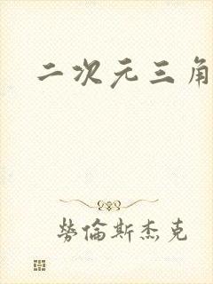 二次元三角内裤