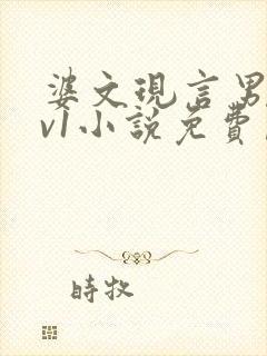 婆文现言男女1v1小说免费阅读