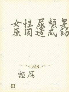 女性尿频是什么原因造成的怎么办