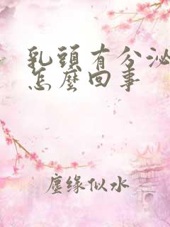 乳头有分泌物是怎么回事