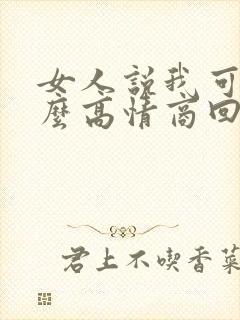 女人说我可爱怎么高情商回复