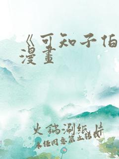 《可知子伯母》漫画