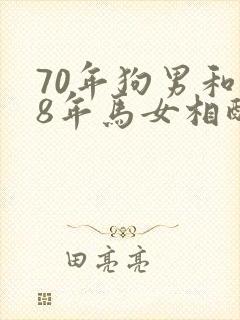 70年狗男和78年马女相配吗