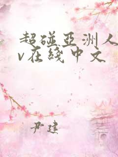 超碰亚洲人妻av在线中文