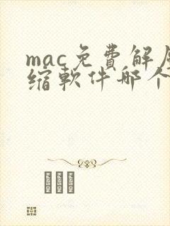 mac免费解压缩软件哪个好