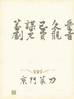 蓄谋已久爱你短剧免费观看