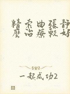 精索曲张静脉怎么治疗较好