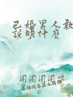 已婚男人敢吻你说明什么