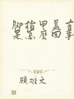 脚指甲盖有点疼是怎么回事