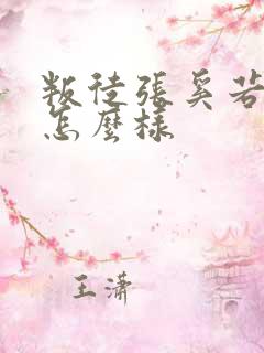 叛徒张奚若结局怎么样