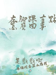 左脚踝有点肿是怎么回事