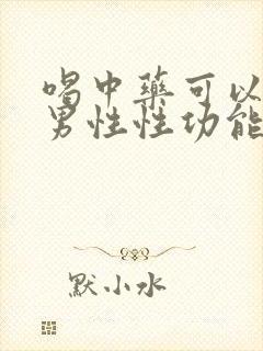 喝中药可以调理男性性功能吗