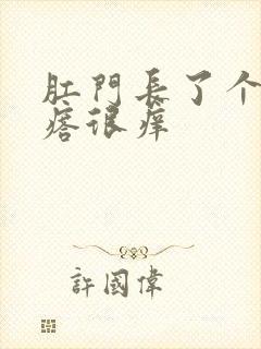 肛门长了个肉疙瘩很痒