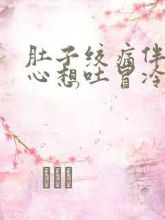 肚子绞痛伴有恶心想吐冒冷汗