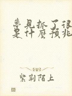 梦见抓了很多蛇是什么预兆