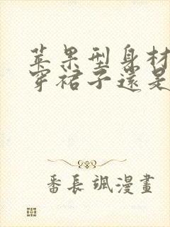 苹果型身材适合穿裙子还是裤子