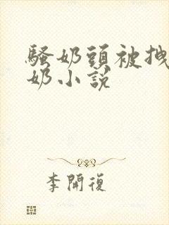 骚奶头被拽得喷奶小说