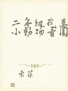 二年级我喜欢的小动物看图写话