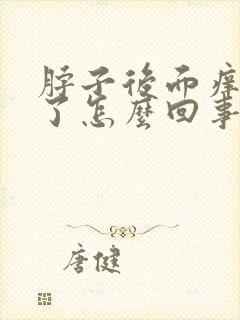 脖子后面痒变黑了怎么回事