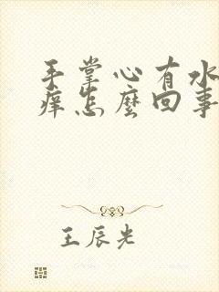 手掌心有水泡还痒怎么回事