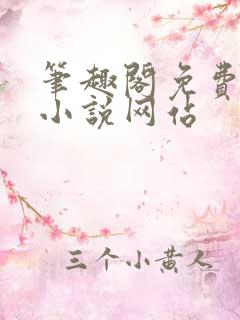 笔趣阁免费阅读小说网站