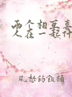 两个相互喜欢的人在一起什么感觉