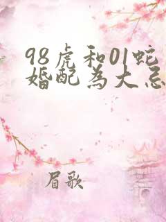 98虎和01蛇婚配为大忌