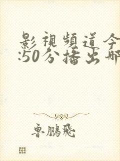 影视频道今晚6:50分播出哪个电视剧