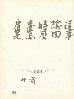 房事时阴道疼痛是怎么回事