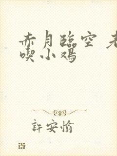 赤月临空 老鹰吃小鸡